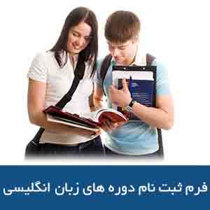 فرم ثبت نام دوره های زبان انگلیسی