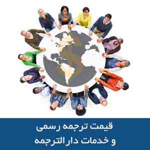 قیمت ترجمه رسمی و خدمات دارالترجمه