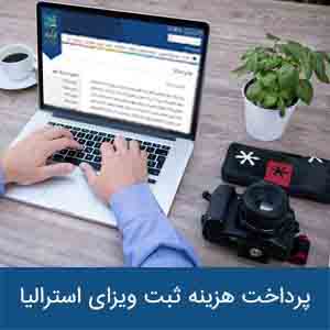 پرداخت هزینه ثبت ویزای استرالیا