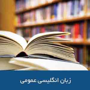 زبان انگلیسی عمومی
