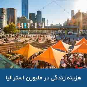 هزینه‌های زندگی در ملبورن استرالیا