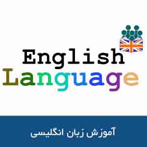 دوره‌های آموزش زبان انگلیسی
