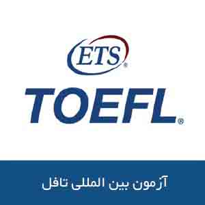 آزمون تافل چیست؟