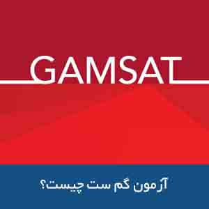 آزمون گم ست چیست؟