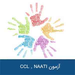 معرفی آزمون ناتی برای کسب امتیاز اقامتی