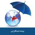 بیمه مسافرتی