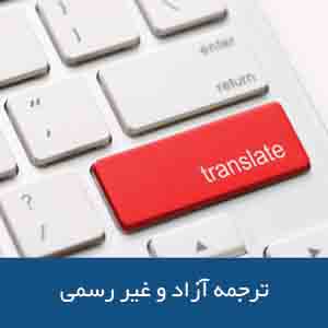 ترجمه آزاد و غیر رسمی