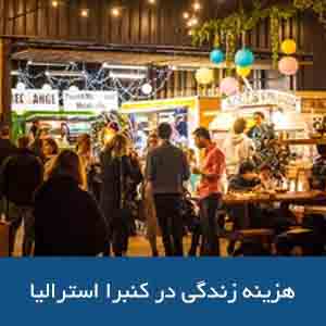 هزینه‌های زندگی در کانبرا استرالیا