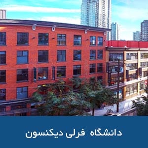 دانشگاه فرلی دیکنسون
