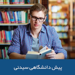 پیش دانشگاهی سیدنی
