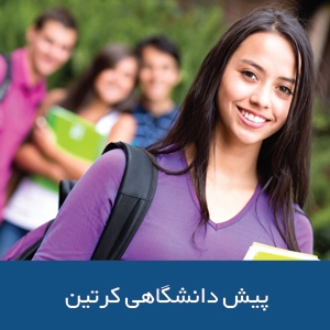 پیش دانشگاهی کرتین