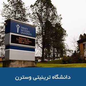 دانشگاه ترینیتی وسترن