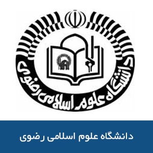 دانشگاه علوم اسلامي رضوي