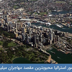 کشور استرالیا محبوبترین مقصد مهاجران میلیونر