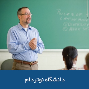 دانشکده آموزگاری دانشگاه  نوتردام