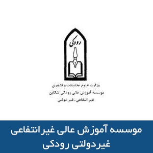 موسسه آموزش عالي رودكي