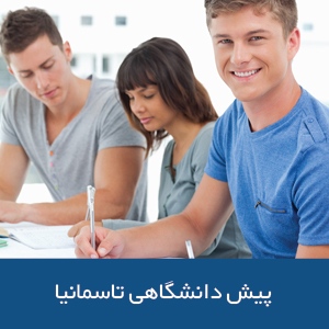 پیش دانشگاهی تاسمانیا