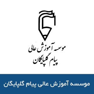 موسسه آموزش عالي پيام گلپايگان