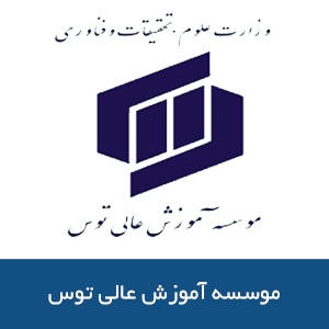 موسسه آموزش عالي توس