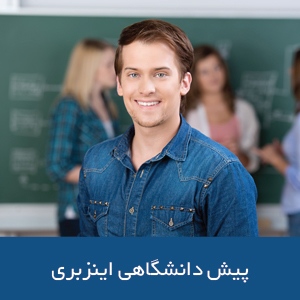 پیش دانشگاهی اینزبری