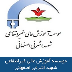 موسسه آموزش عالي شهيد اشرفي اصفهاني