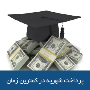 پرداخت شهریه در کمترین زمان