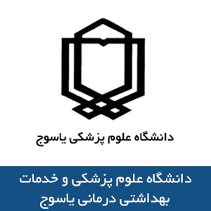 دانشگاه علوم پزشکي و خدمات بهداشتي درماني ياسوج