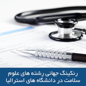 رنکینگ جهانی رشته‌های علوم سلامت در دانشگاه‌های استرالیا