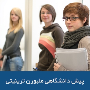 پیش دانشگاهی ملبورن ترینیتی