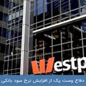دفاع وست پک از افزایش نرخ سود بانکی