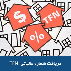 دریافت شماره مالیاتی  (TFN) 