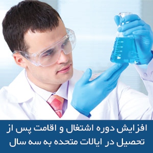 افزایش دوره اشتغال و اقامت پس از تحصیل در ایالات متحده به سه سال