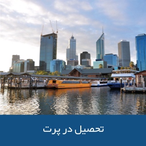 تحصیل در پرث