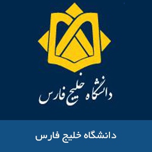 دانشگاه خلیج فارس