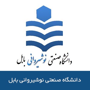 دانشگاه صنعتي نوشيرواني بابل