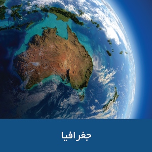 جغرافیای استرالیا