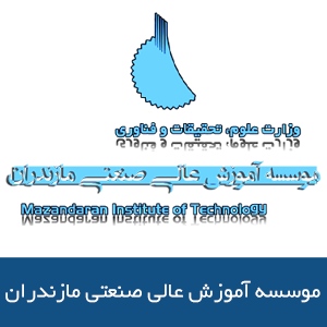 موسسه آموزش عالي صنعتي مازندران