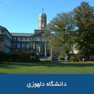 دانشگاه دالهوزی