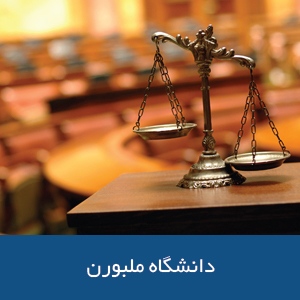 دانشکده‌ حقوق دانشگاه ملبورن