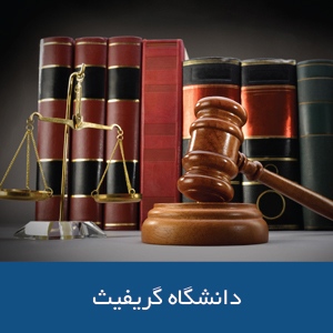 دانشکده‌ حقوق دانشگاه گریفیث
