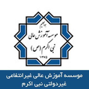 موسسه آموزش عالي غيرانتفاعي- غيردولتي نبي اكرم