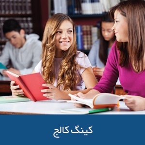 پیش دانشگاهی کنینگ کالج