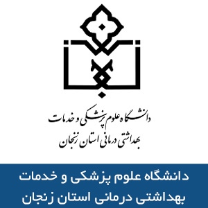 دانشگاه علوم پزشکي و خدمات بهداشتي درماني زنجان