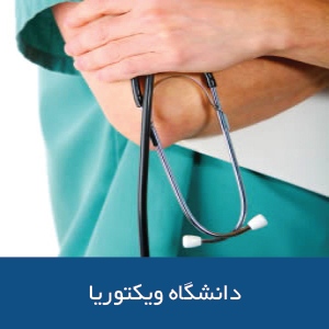 دانشکده پرستاری و مامایی دانشگاه ویکتوریا