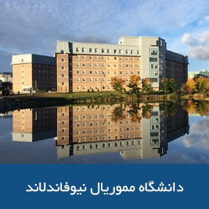 دانشگاه مموریال نیوفاندلاند 