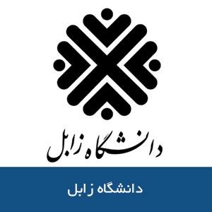 دانشگاه زابل 