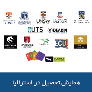 همایش تحصیل در استرالیا