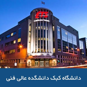دانشگاه کبک دانشگده عالی فنی
