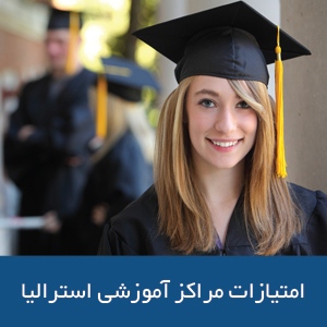 امتیازات مراکز آموزشی استرالیا
