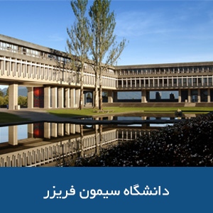 دانشگاه سایمون فریزر